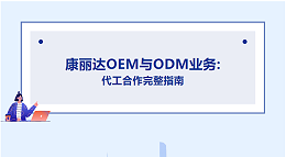 康丽达医疗OEM/ODM代工合作服务指南
