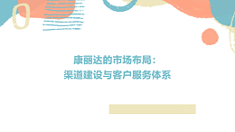 深耕市场布局，构建全链路渠道与服务生态