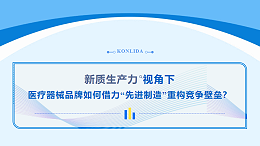新质生产力驱动，康丽达以“先进制造”赋能医疗器械品牌竞争新壁垒