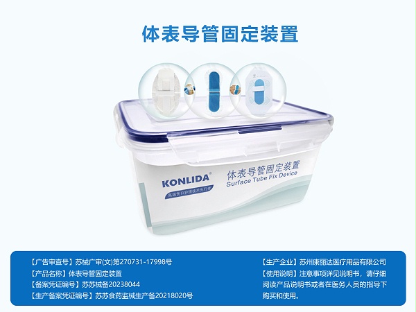 体表导管固定装置