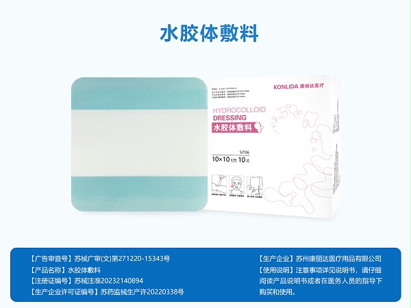 水胶体敷料