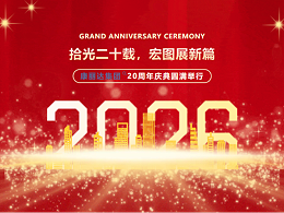 康丽达集团成立二十周年庆典圆满举行