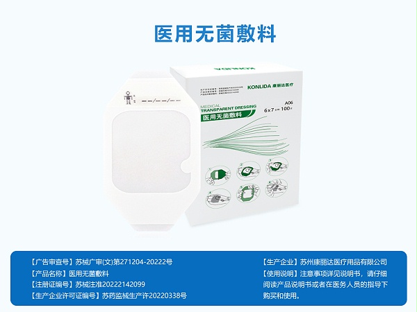 医用无菌敷料