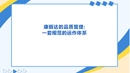 康丽达品质管理体系 | 规范 · 严谨 · 可追溯