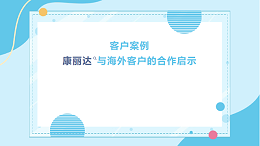 客户案例丨康丽达与某海外客户的合作启示
