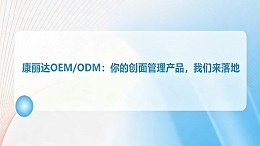 康丽达OEM/ODM：您的创面管理产品，我们全程落地