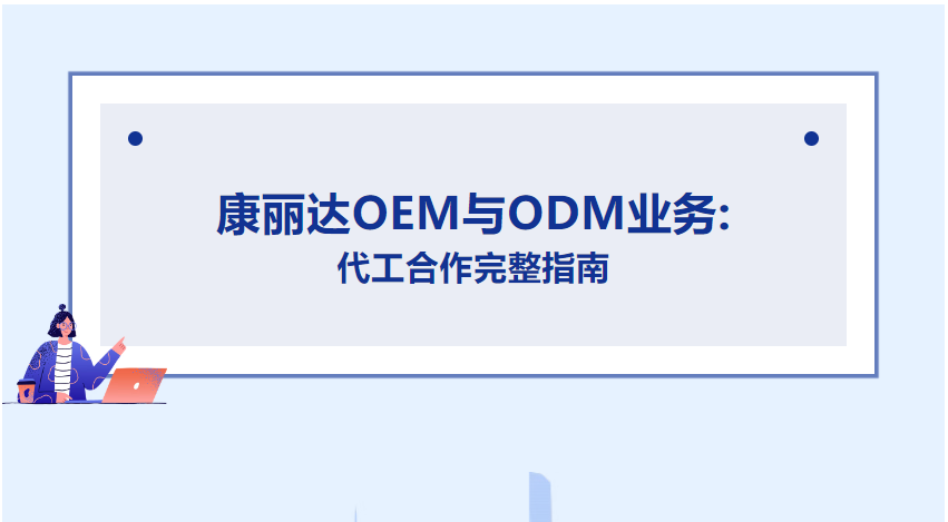 康丽达医疗OEM/ODM代工合作服务指南