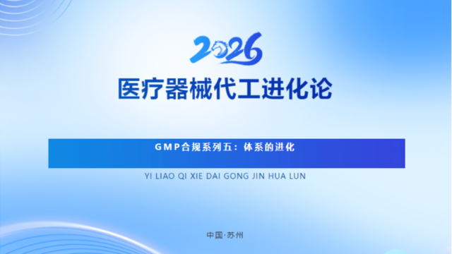 医疗器械代工进化论｜GMP合规体系系列五：体系的进化——从合规成本到品牌价值引擎