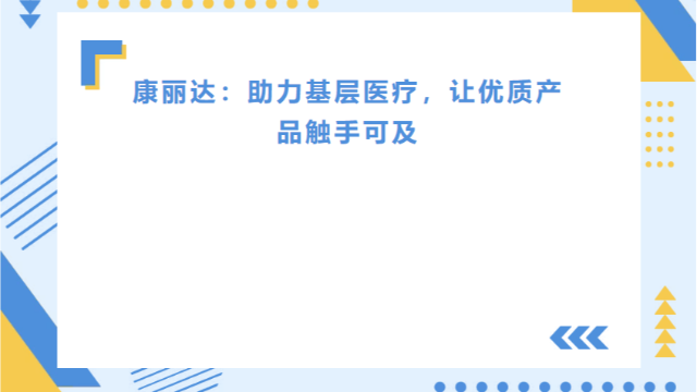 康丽达：以专业之力，普惠基层创面管理