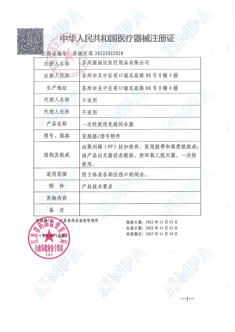 一次性使用免缝闭合器注册证_1