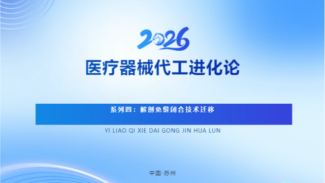 医疗器械代工进化论（四）：解剖免缝闭合技术迁移