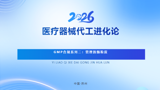 医疗器械代工进化论 | GMP合规系列（二）：管理的颗粒度——从数字化到数智化的合规升维