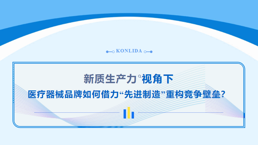 新质生产力驱动，康丽达以“先进制造”赋能医疗器械品牌竞争新壁垒