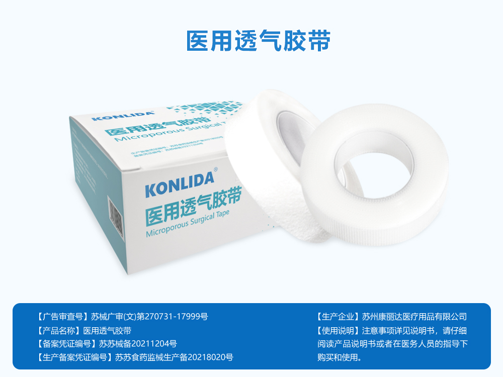 医用透气胶带