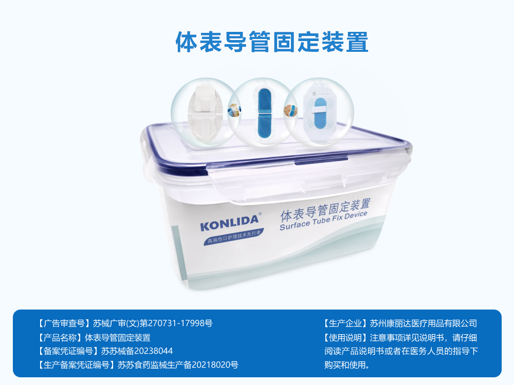 体表导管固定装置