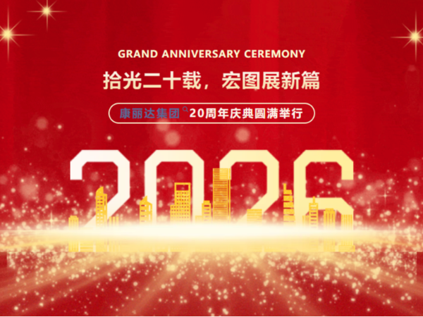 康丽达集团成立二十周年庆典圆满举行