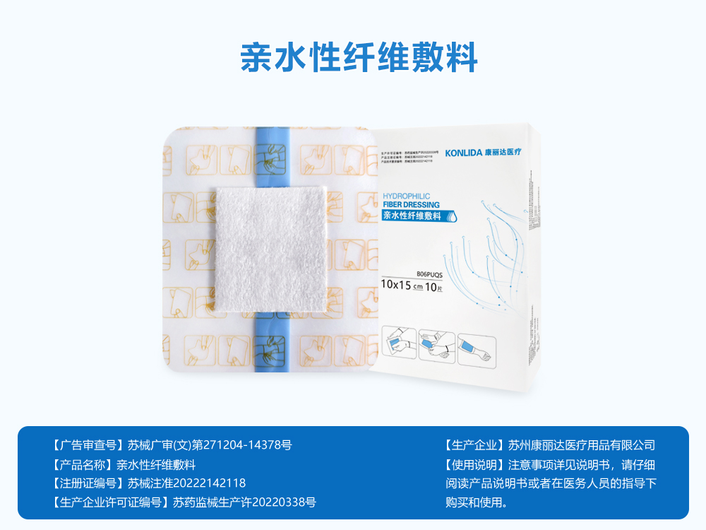 亲水性纤维敷料 亲水性纤维敷料
