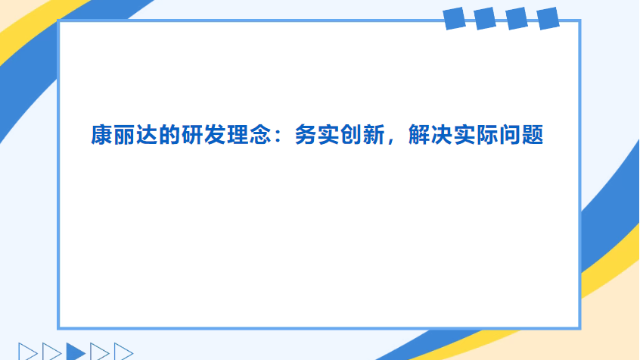 务实创新，解决临床实际问题——康丽达研发体系全解读
