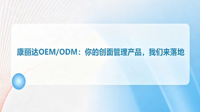 康丽达OEM/ODM：您的创面管理产品，我们全程落地