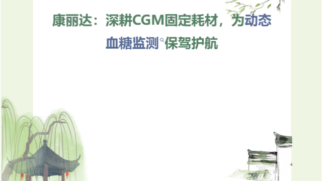 康丽达：深耕CGM固定耗材，为动态血糖监测保驾护航